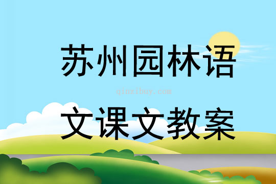 蘇州園林語文課文教案