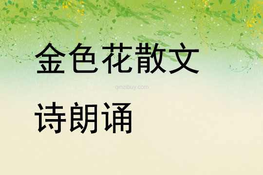 金色花散文詩朗誦