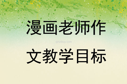 漫畫老師作文教學目標