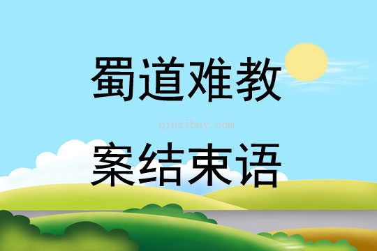 蜀道難教案結束語