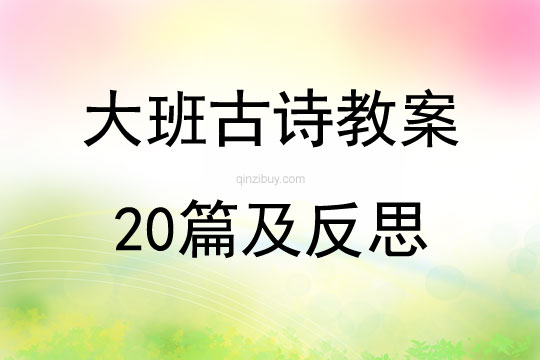 大班古詩教案20篇及反思