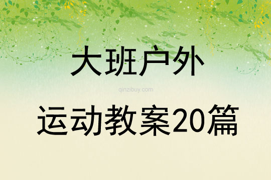 大班戶外運動教案20篇