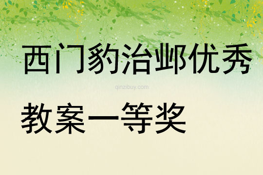 西門豹治鄴優秀教案一等獎
