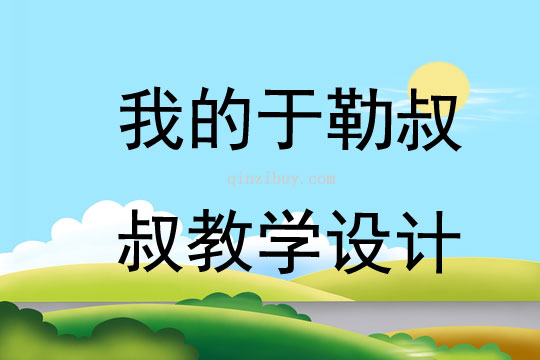 我的于勒叔叔教學設計