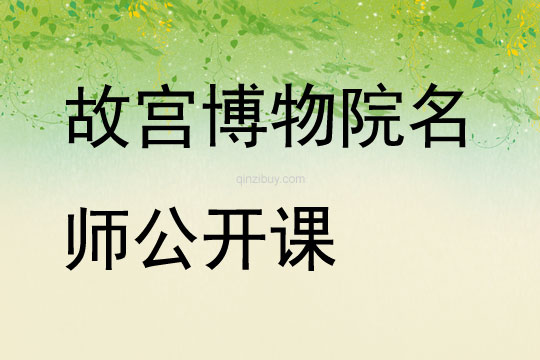 故宮博物院名師公開課