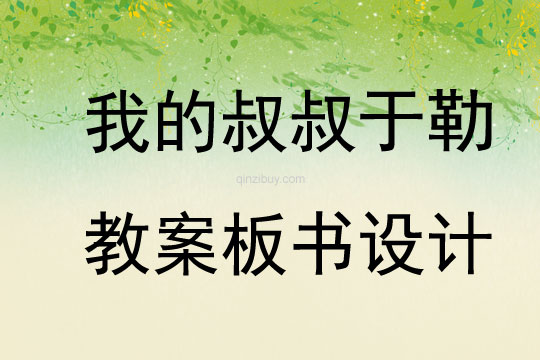 我的叔叔于勒教案板書設計