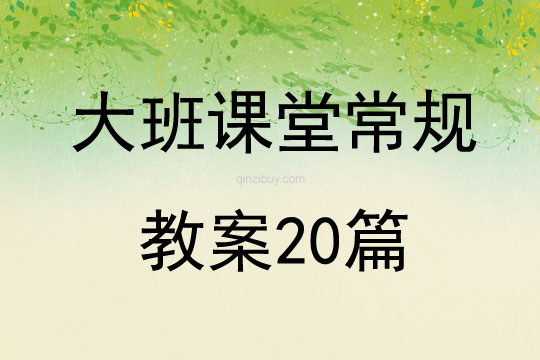 大班課堂常規教案20篇