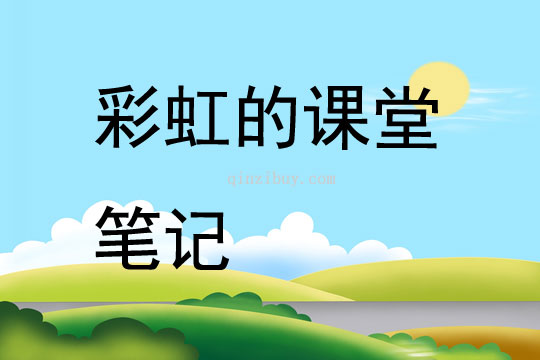 彩虹的課堂筆記