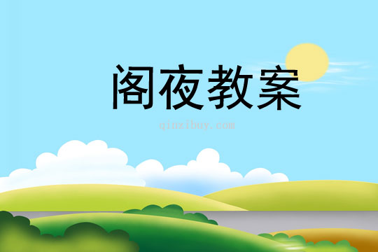 閣夜教案