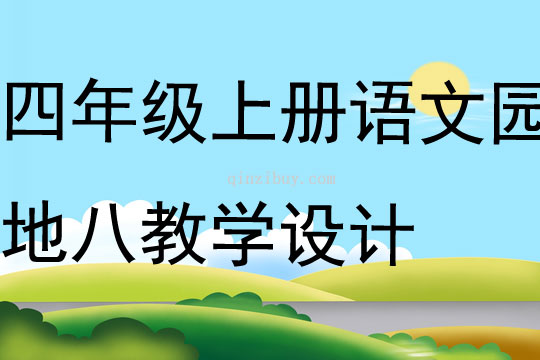 四年級上冊語文園地八教學設計