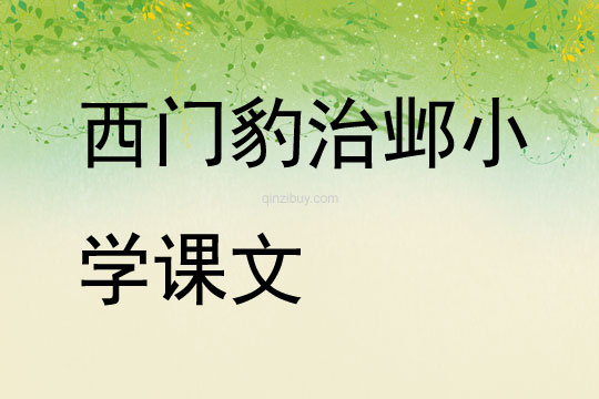 西門豹治鄴小學課文