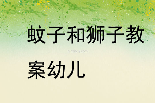 蚊子和獅子教案幼兒