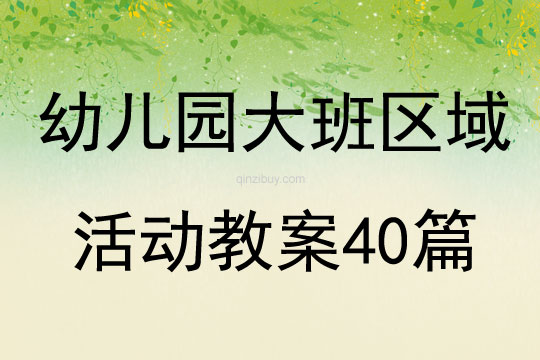 幼兒園大班區域活動教案40篇