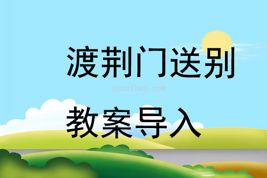 渡荊門送別教案導(dǎo)入