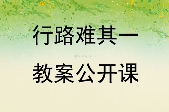 行路難其一教案公開課
