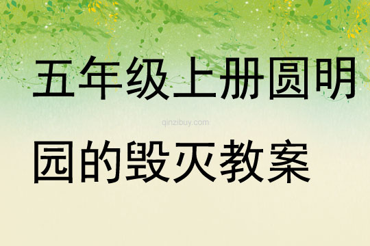 五年級上冊圓明園的毀滅教案