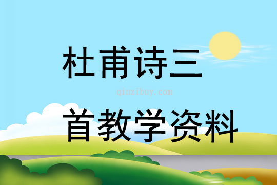 杜甫詩三首教學資料