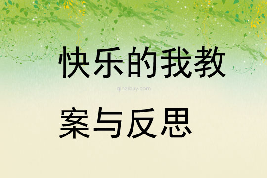 快樂的我教案與反思