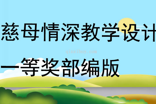 慈母情深教學(xué)設(shè)計(jì)一等獎部編版