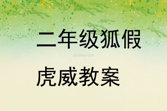 二年級狐假虎威教案
