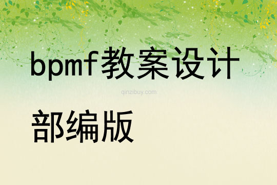 bpmf教案設(shè)計(jì)部編版