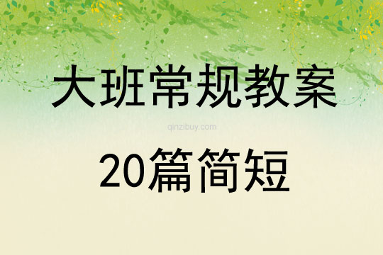 大班常規教案20篇簡短