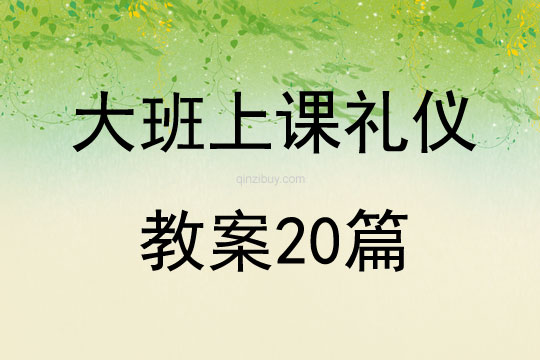 大班上課禮儀教案20篇