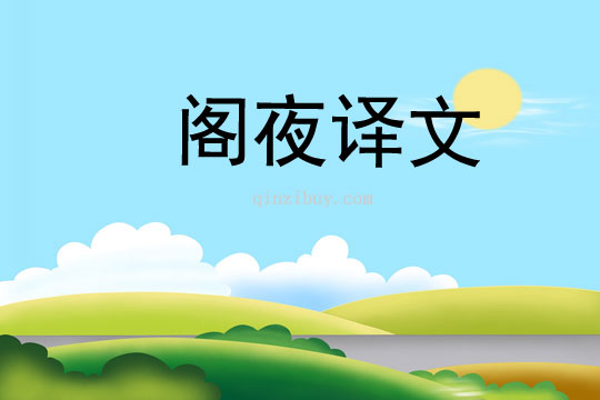 閣夜譯文