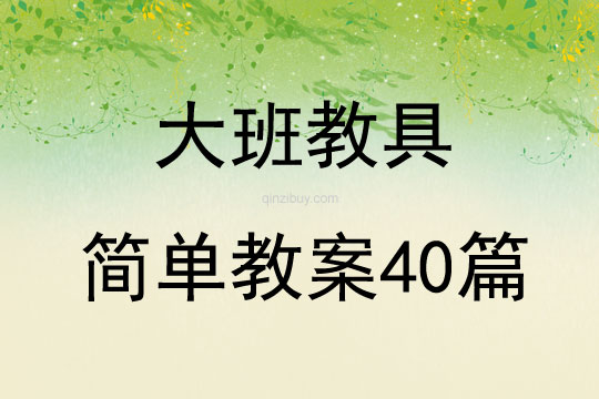 大班教具簡單教案40篇