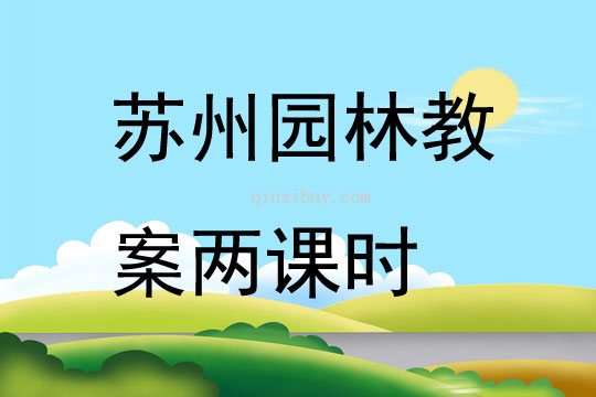 蘇州園林教案兩課時(shí)