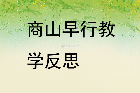 商山早行教學(xué)反思