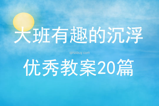 大班有趣的沉浮優秀教案20篇