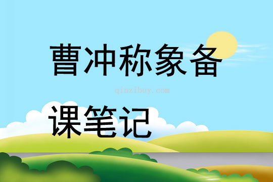 曹沖稱象備課筆記