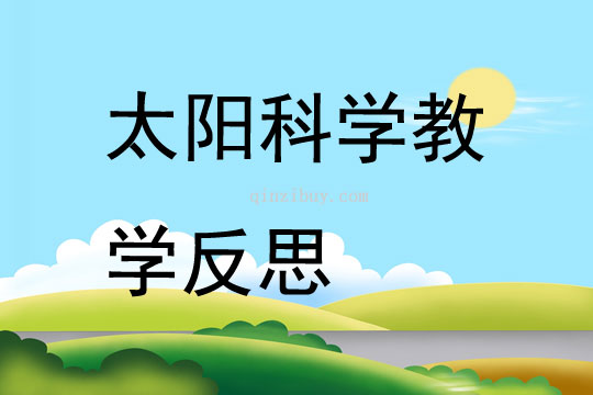 太陽科學教學反思