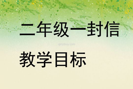 二年級一封信教學目標