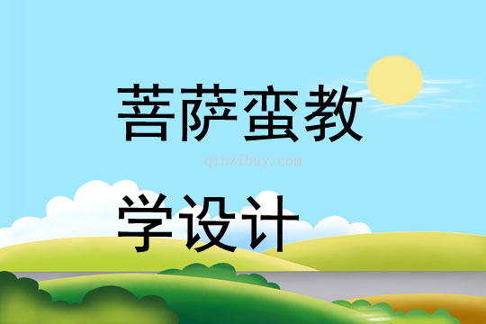 菩薩蠻教學(xué)設(shè)計