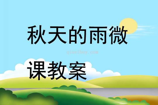 秋天的雨微課教案