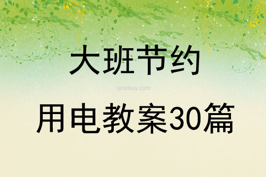 大班節(jié)約用電教案30篇