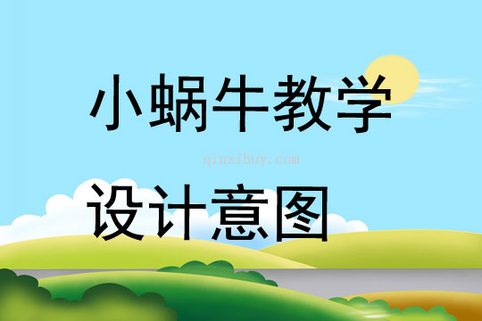 小蝸牛教學設計意圖