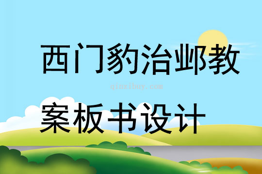 西門豹治鄴教案板書設計