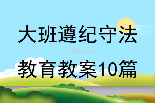 大班遵紀守法教育教案10篇