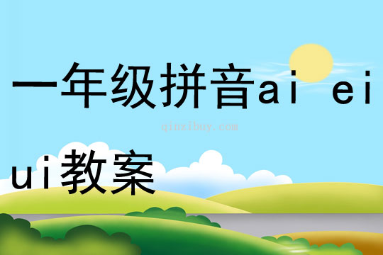 一年級拼音ai ei ui教案
