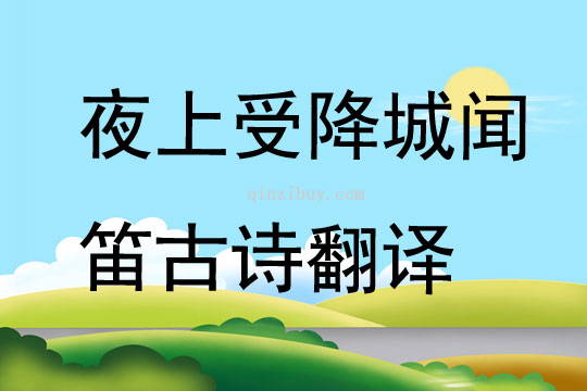 夜上受降城聞笛古詩(shī)翻譯