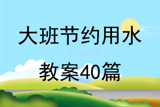 大班節約用水教案40篇