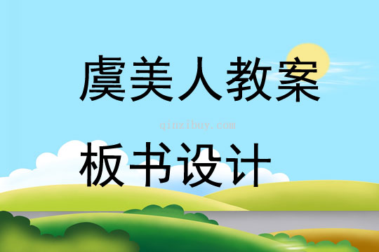 虞美人教案板書設計