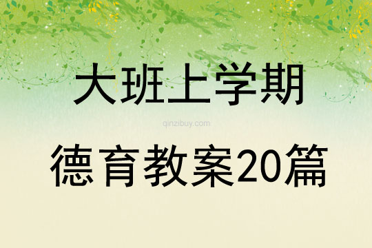 大班上學期德育教案20篇