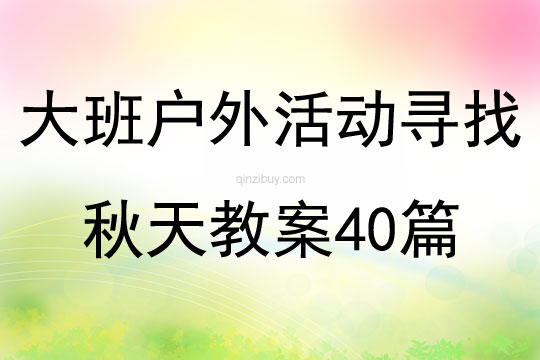 大班戶外活動尋找秋天教案40篇