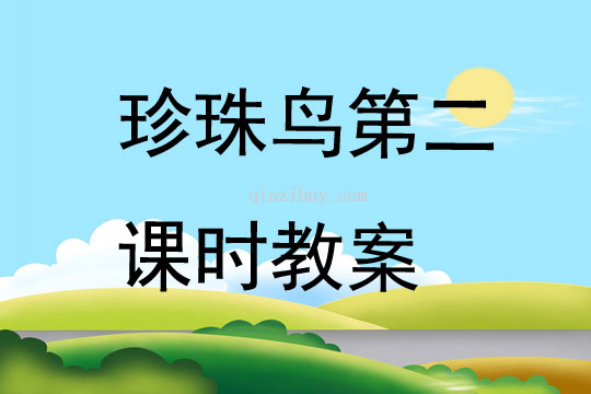 珍珠鳥(niǎo)第二課時(shí)教案