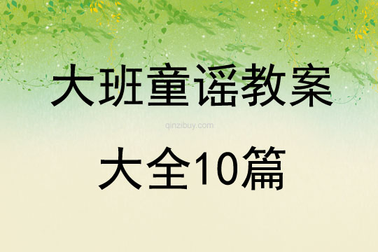 大班童謠教案大全10篇