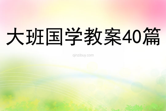 大班國學教案40篇